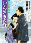 【中古】 むらさきの蝶 鶴屋南北隠密控 コスミック・時代文庫／稲葉稔(著者)