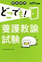【中古】 教員採用 どこでも!養護教諭試験(2017年度版)/次世代教育研究会