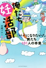 【中古】 俺たち妊活部／村橋ゴロー(著者)のサムネイル