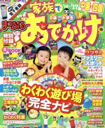 【中古】 まっぷる　家族でおでかけ　中国・四国(’16～’17) 0歳～小学生 まっぷるマガジン／昭文社