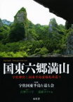 【中古】 国東六郷満山　宇佐神宮と国東半島三十一番札所巡り／古野たづ子(著者),遠藤カヲル,宇佐国東半島を巡る会