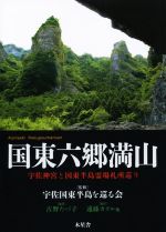 【中古】 国東六郷満山 宇佐神宮と国東半島三十一番札所巡り/古野たづ子(著者),遠藤カヲル,宇佐国東半島を巡る会