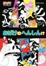 【中古】 おばけのへんしん！？ おばけマンション41 ポプラ社の新・小さな童話301／むらいかよ(著者)