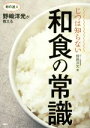 【中古】 和の達人野崎洋光が教える じつは知らない和食の常識/野崎洋光(著者)