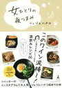 【中古】 女ひとりの夜つまみ/ツレヅレハナコ(著者)