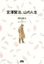 【3980円以上送料無料】つらさを乗り越えて生きる　伝記・文学作品から人生を読む／山岸明子／著