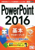 【中古】 PowerPoint　2016　基本マスターブック できるポケット／井上香緒里(著者),できるシリーズ編集部(著者)