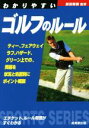 【中古】 わかりやすいゴルフのルール(2016年版) SPORTS SERIES/飯田雅樹