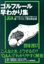 【中古】 ゴルフルール早わかり集(2016−2017)/日本ゴルフ協会(著者)