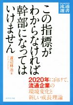 【中古】 この指標がわからなければ幹部になってはいけません 2020年に向けて、流通企業の環境変化と新しい成長理論 DIAMOND流通選書/渡辺林治(著者)