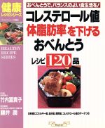 【中古】 コレステロール値、体脂肪率を下げるおべんとうレシピ120品 おべんとうで、バランスのよい食生活を！ 健康レシピシリーズ／竹内冨貴子,藤井潤