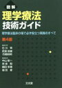 【中古】 図解　理学療法技術ガイド　第4版 理学療法臨床の場で必ず役立つ実践のすべて／石川斉(編者),武富由雄(編者),市橋則明(編者),中山彰一(編者),奈良勲(編者)