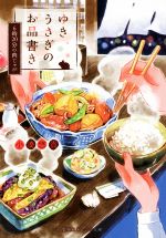 【中古】 ゆきうさぎのお品書き　6時20分の肉じゃが 集英社オレンジ文庫／小湊悠貴(著者),イシヤマアズサ(その他) 【中古】afb