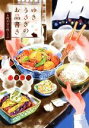 【中古】 ゆきうさぎのお品書き 6時20分の肉じゃが 集英社オレンジ文庫/小湊悠貴(著者),イシヤマアズサ