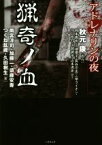 【中古】 アドレナリンの夜　猟奇ノ血 竹書房文庫／アンソロジー(著者),雨宮淳司(著者),つくね乱蔵(著者),加藤一(著者),須藤安寿(著者),秋元康