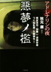 【中古】 アドレナリンの夜　悪夢ノ檻 竹書房文庫／アンソロジー(著者),雨宮淳司(著者),つくね乱蔵(著者),加藤一(著者),須藤安寿(著者),秋本康