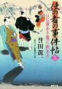 【中古】 使の者の事件帖(二) 口に蜜あり腹に剣あり 双葉文庫／誉田龍一(著者)