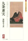 【中古】 九条兼実 社稷の志、天意神慮に答える者か ミネルヴァ日本評伝選／加納重文(著者)