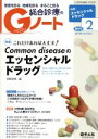 【中古】 総合診療のGノート(3－1 2016－2) Common diseaseのエッセンシャルドラッグ／前野哲博(編者)