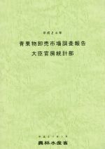 【中古】 青果物卸売市場調査報告(平成24年)／農林水産省大臣官房統計部(編者)