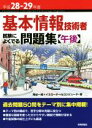 【中古】 基本情報技術者 試験によくでる問題集 午後(平成28－29年度)／角谷一成(著者),イエローテールコンピュータ(著者)