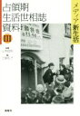 【中古】 占領期 生活世相誌 資料(III) メディア新生活/土屋礼子(編者),山本武利
