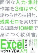  かんたんだけどしっかりわかる　Excelマクロ・VBA入門／古川順平(著者)