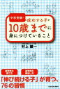 【中古】 中学受験で成功する子が10歳までに身につけていること/村上綾一(著者)