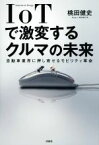 【中古】 IoTで激変するクルマの未来 自動車業界に押し寄せるモビリティ革命／桃田健史(著者)