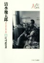 【中古】 清水幾太郎 異彩の学匠の思想と実践 人と文化の探究11/庄司武史(著者)