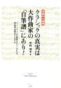 【中古】 音楽の大福帳 クラシックの真実は大作曲家の「自筆譜」にあり！ バッハ ショパンの自筆譜をアナリーゼすれば 曲の構造 演奏法までも分かる／中村洋子(著者)