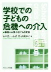 【中古】 学校での子どもの危機への介入　事例から学ぶ子どもの支援／山口豊一(著者),小沼豊(著者),高橋知己(著者)