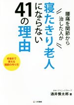【中古】 腰痛を関節から治した人が寝たきり老人にならない41の理由 /酒井慎太郎(著者) 【中古】afb