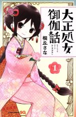 【中古】 【コミックセット】大正処女御伽話（全5巻）セット／桐丘さな 【中古】afb