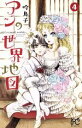 【中古】 アンの世界地図(4) It’s a small world ボニータC/吟鳥子(著者)