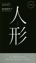 【中古】 人形 ハヤカワ・ミステリ1904／モー・ヘイダー(著者),北野寿美枝(訳者)