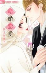 【中古】 結婚恋愛 フラワーCアルフ