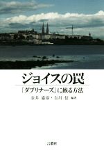 【中古】 ジョイスの罠 『ダブリナーズ』に嵌る方法／金井嘉彦,吉川信