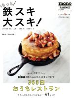 【中古】 もっと鉄スキ 大スキ LODGE SKILLET RECIPE BOOK 2 ワールド・ムック1106／実用書