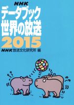NHK放送文化研究所(編者)販売会社/発売会社：NHK出版発売年月日：2015/02/01JAN：9784140072547