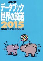 【中古】 NHKデータブック 世界の放送(2015) /NHK放送文化研究所(編者) 【中古】afb