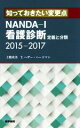 【中古】 知っておきたい変更点 NANDA－I看護診断定義と分類(2015－2017)／上鶴重美(著者),T．ヘザー ハードマン(著者)