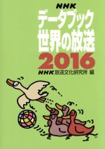 NHK放送文化研究所(編者)販売会社/発売会社：NHK出版発売年月日：2016/02/01JAN：9784140072578