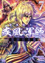 【中古】 疾風の軍師 義風堂々!!黒田官兵衛(7) ゼノンC/山田俊明(著者),原哲夫,堀江信彦,八津弘幸
