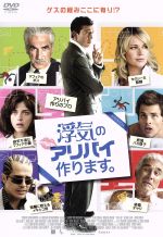 【中古】 浮気のアリバイ作ります。／スティーヴ・クーガン,レベッカ・ローミン,ジェームズ・ブローリ..