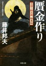 【中古】 贋金作り 日溜り勘兵衛極意帖 双葉文庫／藤井邦夫(著者)