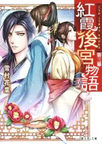 【中古】 紅霞後宮物語(第三幕) 富士見L文庫／雪村花菜(著者),桐矢隆