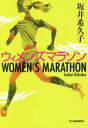 【中古】 ウィメンズマラソン ハルキ文庫/坂井希久子(著者)