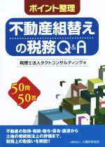 【中古】 ポイント整理　不動産組替えの税務Q＆A 50問50答／タクトコンサルティング(著者)