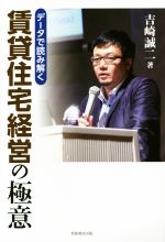 【中古】 データで読み解く　賃貸住宅経営の極意／吉崎誠二(著者)